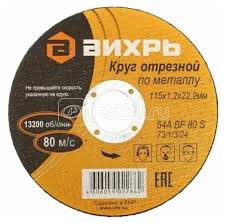 Круг отрезной по металлу 180х2,0х22 мм ВИХРЬ